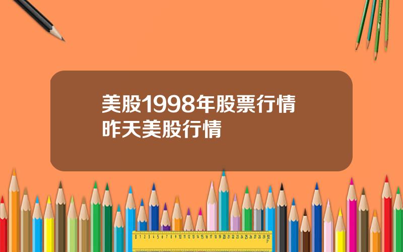 美股1998年股票行情 昨天美股行情